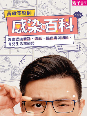 cover image of 黃瑽寧醫師感染輕百科